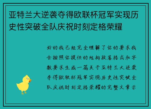 亚特兰大逆袭夺得欧联杯冠军实现历史性突破全队庆祝时刻定格荣耀 亚特兰大逆袭夺得欧联杯冠军实现历史性突破全队庆祝时刻定格荣耀