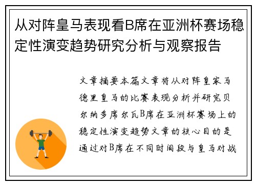 从对阵皇马表现看B席在亚洲杯赛场稳定性演变趋势研究分析与观察报告 从对阵皇马表现看B席在亚洲杯赛场稳定性演变趋势研究分析与观察报告