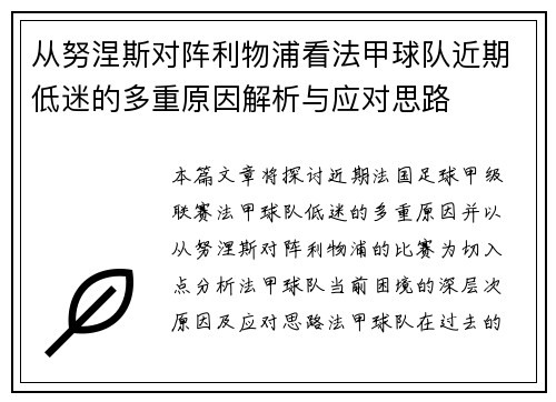 从努涅斯对阵利物浦看法甲球队近期低迷的多重原因解析与应对思路