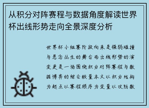 从积分对阵赛程与数据角度解读世界杯出线形势走向全景深度分析 从积分对阵赛程与数据角度解读世界杯出线形势走向全景深度分析
