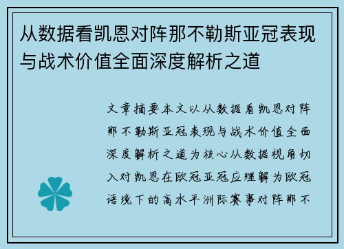 从数据看凯恩对阵那不勒斯亚冠表现与战术价值全面深度解析之道