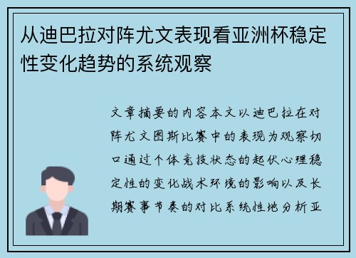 从迪巴拉对阵尤文表现看亚洲杯稳定性变化趋势的系统观察