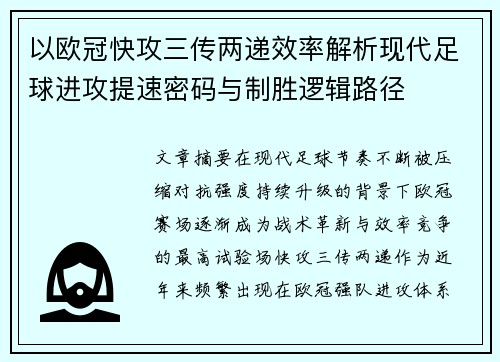 以欧冠快攻三传两递效率解析现代足球进攻提速密码与制胜逻辑路径