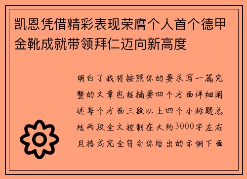 凯恩凭借精彩表现荣膺个人首个德甲金靴成就带领拜仁迈向新高度