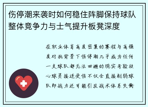 伤停潮来袭时如何稳住阵脚保持球队整体竞争力与士气提升板凳深度 伤停潮来袭时如何稳住阵脚保持球队整体竞争力与士气提升板凳深度