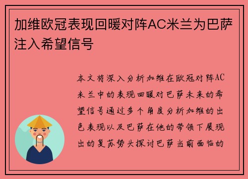 加维欧冠表现回暖对阵AC米兰为巴萨注入希望信号