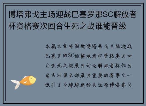 博塔弗戈主场迎战巴塞罗那SC解放者杯资格赛次回合生死之战谁能晋级
