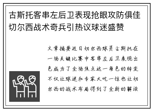 古斯托客串左后卫表现抢眼攻防俱佳切尔西战术奇兵引热议球迷盛赞 古斯托客串左后卫表现抢眼攻防俱佳切尔西战术奇兵引热议球迷盛赞
