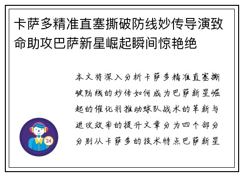 卡萨多精准直塞撕破防线妙传导演致命助攻巴萨新星崛起瞬间惊艳绝 卡萨多精准直塞撕破防线妙传导演致命助攻巴萨新星崛起瞬间惊艳绝