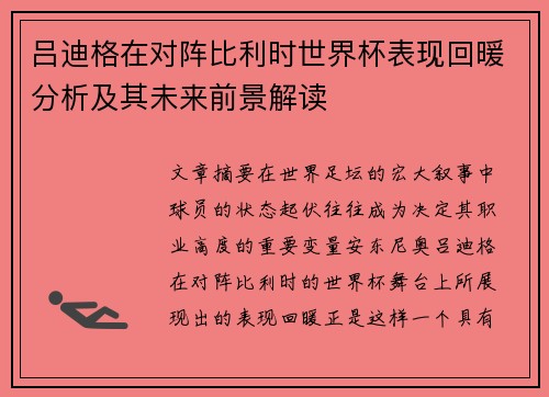 吕迪格在对阵比利时世界杯表现回暖分析及其未来前景解读