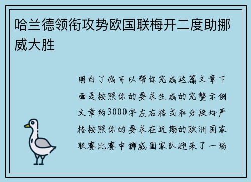 哈兰德领衔攻势欧国联梅开二度助挪威大胜