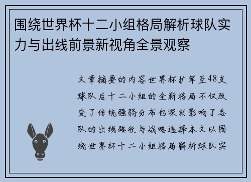 围绕世界杯十二小组格局解析球队实力与出线前景新视角全景观察 围绕世界杯十二小组格局解析球队实力与出线前景新视角全景观察