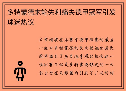 多特蒙德末轮失利痛失德甲冠军引发球迷热议