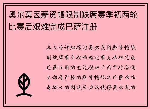 奥尔莫因薪资帽限制缺席赛季初两轮比赛后艰难完成巴萨注册