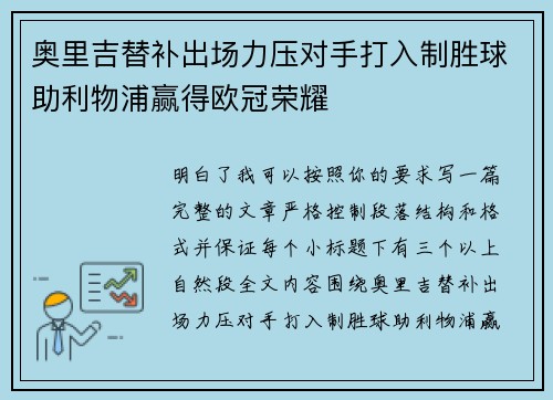 奥里吉替补出场力压对手打入制胜球助利物浦赢得欧冠荣耀