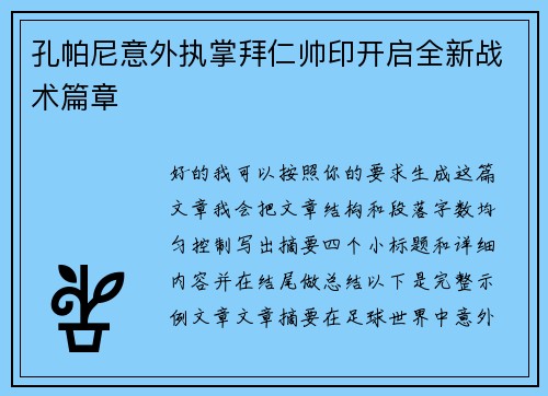 孔帕尼意外执掌拜仁帅印开启全新战术篇章
