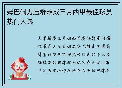 姆巴佩力压群雄成三月西甲最佳球员热门人选
