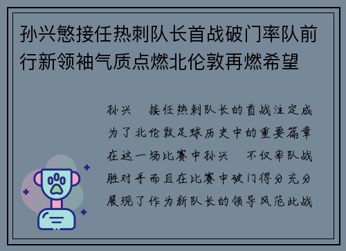孙兴慜接任热刺队长首战破门率队前行新领袖气质点燃北伦敦再燃希望 孙兴慜接任热刺队长首战破门率队前行新领袖气质点燃北伦敦再燃希望