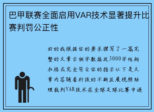 巴甲联赛全面启用VAR技术显著提升比赛判罚公正性 巴甲联赛全面启用VAR技术显著提升比赛判罚公正性