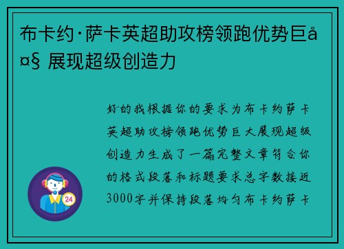 布卡约·萨卡英超助攻榜领跑优势巨大 展现超级创造力