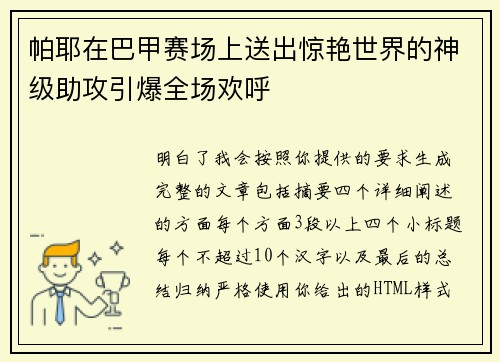 帕耶在巴甲赛场上送出惊艳世界的神级助攻引爆全场欢呼 帕耶在巴甲赛场上送出惊艳世界的神级助攻引爆全场欢呼