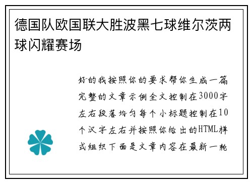 德国队欧国联大胜波黑七球维尔茨两球闪耀赛场 德国队欧国联大胜波黑七球维尔茨两球闪耀赛场
