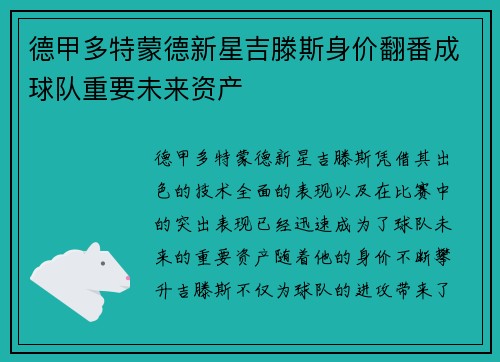 德甲多特蒙德新星吉滕斯身价翻番成球队重要未来资产