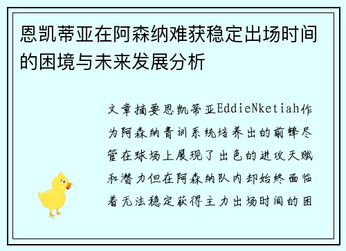 恩凯蒂亚在阿森纳难获稳定出场时间的困境与未来发展分析