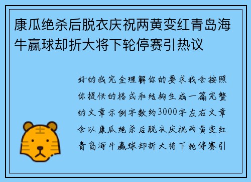 康瓜绝杀后脱衣庆祝两黄变红青岛海牛赢球却折大将下轮停赛引热议 康瓜绝杀后脱衣庆祝两黄变红青岛海牛赢球却折大将下轮停赛引热议