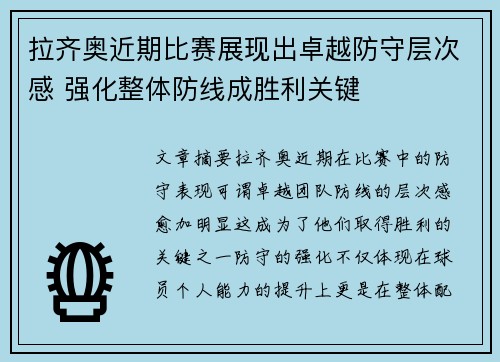 拉齐奥近期比赛展现出卓越防守层次感 强化整体防线成胜利关键 拉齐奥近期比赛展现出卓越防守层次感 强化整体防线成胜利关键