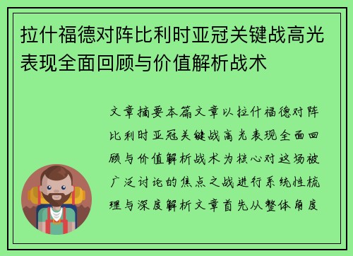 拉什福德对阵比利时亚冠关键战高光表现全面回顾与价值解析战术