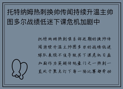 托特纳姆热刺换帅传闻持续升温主帅图多尔战绩低迷下课危机加剧中 托特纳姆热刺换帅传闻持续升温主帅图多尔战绩低迷下课危机加剧中