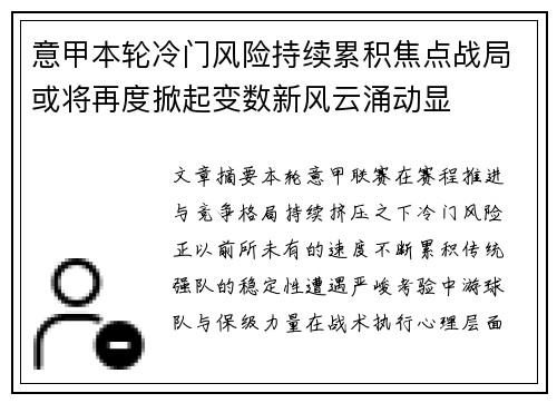 意甲本轮冷门风险持续累积焦点战局或将再度掀起变数新风云涌动显 意甲本轮冷门风险持续累积焦点战局或将再度掀起变数新风云涌动显
