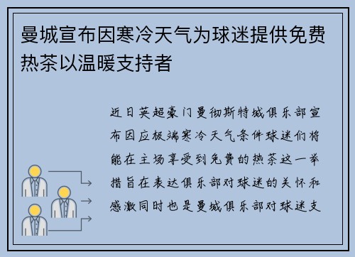 曼城宣布因寒冷天气为球迷提供免费热茶以温暖支持者 曼城宣布因寒冷天气为球迷提供免费热茶以温暖支持者