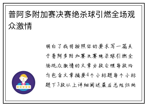 普阿多附加赛决赛绝杀球引燃全场观众激情