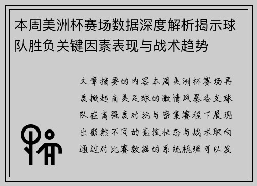 本周美洲杯赛场数据深度解析揭示球队胜负关键因素表现与战术趋势 本周美洲杯赛场数据深度解析揭示球队胜负关键因素表现与战术趋势