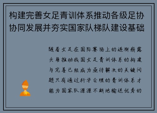 构建完善女足青训体系推动各级足协协同发展并夯实国家队梯队建设基础