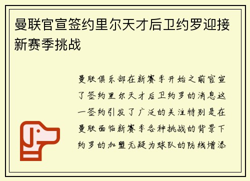 曼联官宣签约里尔天才后卫约罗迎接新赛季挑战 曼联官宣签约里尔天才后卫约罗迎接新赛季挑战