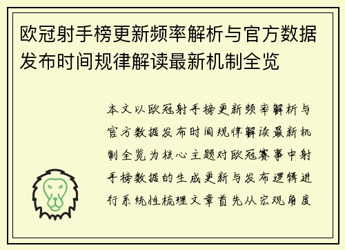 欧冠射手榜更新频率解析与官方数据发布时间规律解读最新机制全览