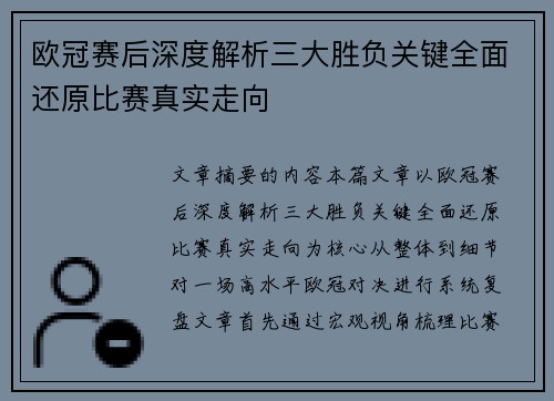 欧冠赛后深度解析三大胜负关键全面还原比赛真实走向 欧冠赛后深度解析三大胜负关键全面还原比赛真实走向