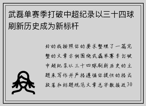 武磊单赛季打破中超纪录以三十四球刷新历史成为新标杆