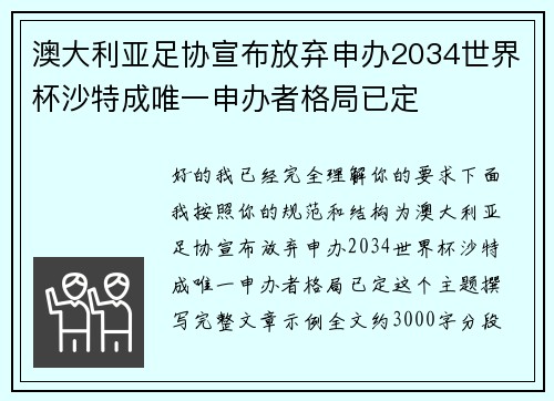 澳大利亚足协宣布放弃申办2034世界杯沙特成唯一申办者格局已定