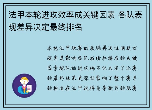 法甲本轮进攻效率成关键因素 各队表现差异决定最终排名