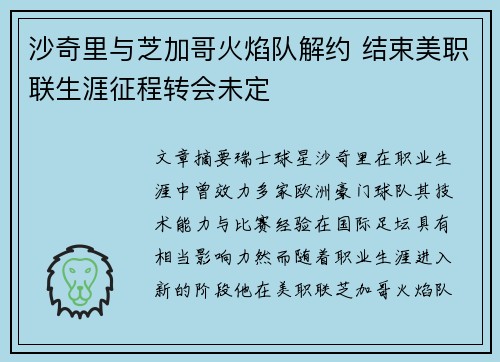 沙奇里与芝加哥火焰队解约 结束美职联生涯征程转会未定