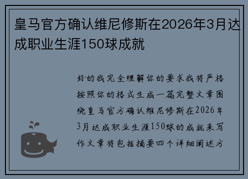 皇马官方确认维尼修斯在2026年3月达成职业生涯150球成就
