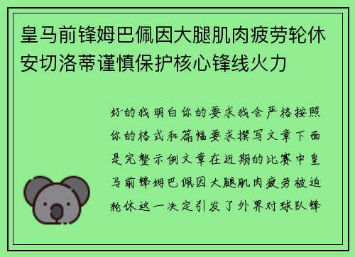 皇马前锋姆巴佩因大腿肌肉疲劳轮休安切洛蒂谨慎保护核心锋线火力