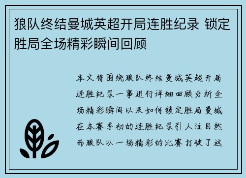 狼队终结曼城英超开局连胜纪录 锁定胜局全场精彩瞬间回顾
