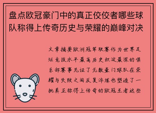 盘点欧冠豪门中的真正佼佼者哪些球队称得上传奇历史与荣耀的巅峰对决