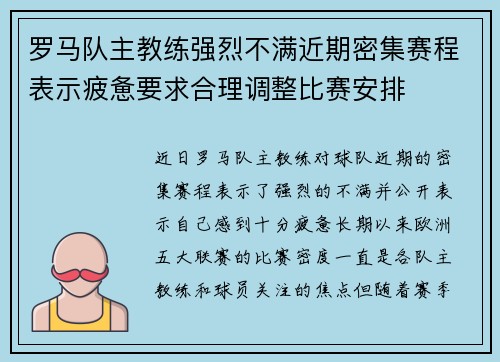 罗马队主教练强烈不满近期密集赛程表示疲惫要求合理调整比赛安排