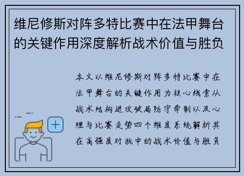 维尼修斯对阵多特比赛中在法甲舞台的关键作用深度解析战术价值与胜负影响